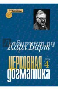 Церковная догматика. Том IV
