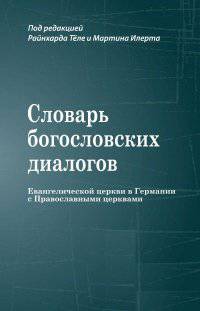 Словарь богословских диалогов Евангелической церкви в Германии с Православными церквами (1959-2013)