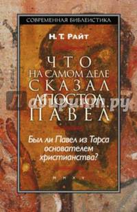 Что на самом деле сказал апостол Павел. Был ли Павел из Тарса основателем христианства?