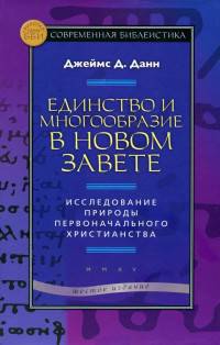Единство и многообразие в Новом Завете. Исследование природы первоначального христианства