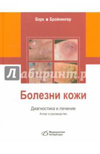 Болезни кожи. Диагностика и лечение. Атлас и руководство