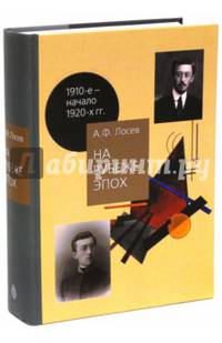 На рубеже эпох. Работы 1910-х –начала 1920-х годов