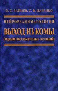 Нейрореаниматология. Выход из комы (терапия посткомотозных состояний)