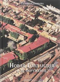 Новая Голландия и ее окружение