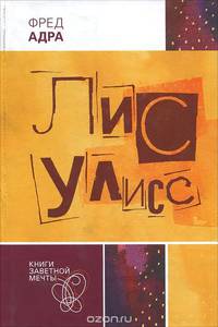Лис Улисс