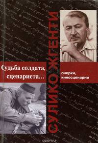 Жгенти Сулико. Судьба солдата, сценариста...
