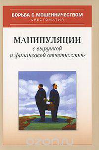 Манипуляции с выручкой и финансовой отчетностью