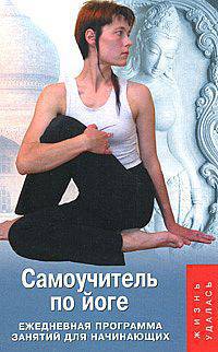Самоучитель по йоге. Ежедневная программа занятий для начинающих. - 6-е изд. - (Жизнь удалась)