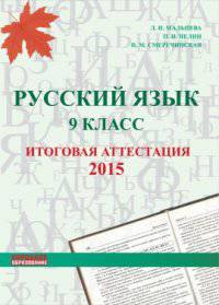 Русский язык. 9 класс. Итоговая аттестация 2015