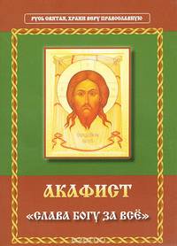 Семена слова для нивы Божией: избранные поучения на исповедях, молебнах и панихидах. Схиигумен Савва (Остапенко)