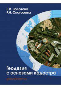 Геодезия с основами кадастра.Учебник для вузов