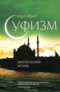 Суфизм. Мистический ислам