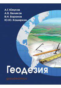 Геодезия.Учебник для вузов