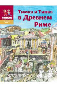 Тимка и Тинка в Древнем Риме. Мы живем в Древнем Риме. Энциклопедия для детей