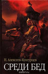 Среди бед