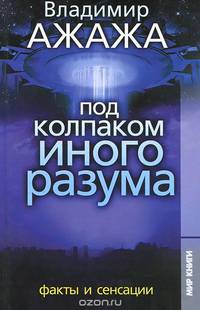Под колпаком иного разума. Факты и сенсации