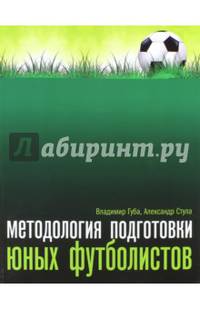 Методология подготовки юных футболистов. Учебно-методическое пособие