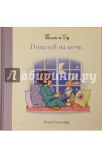Поцелуй на ночь