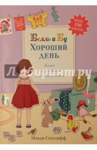 Хороший день. Книга с наклейками и переодеваниями