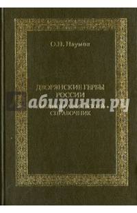 Дворянские гербы России. Библиографический справочник