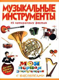 Музыкальные инструменты. 45 интересных фактов