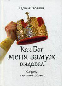 Как Бог меня замуж выдавал. Секреты счастливого брака..