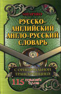 Русско-английский, англо-русский словарь 115 000 слов с оригинальной транскрипцией. Шапиро В.