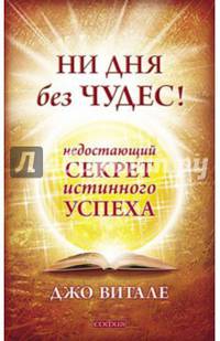 Ни дня без чудес! Недостающий секрет истинного успеха: Простые советы инструктора по чудесамнов. (мяг.)