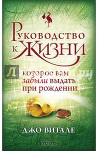 Руководство к жизни, которое вам забыли выдать при рождении нов. (мяг.)