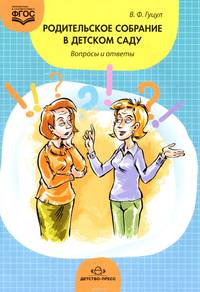 Родительское собрание в детском саду. Вопросы и ответы