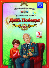 День Победы. Праздничные даты. ФГОС