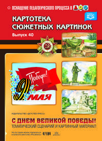 Картотека сюжетных картинок. Выпуск 40. С Днём Великой Победы! Тематический сценарий и картинный материал. ФГОС