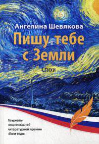 Пишу тебе с Земли: Стихи. Шевякова А.М.