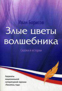 Злые цветы волшебника. Сказки и истории
