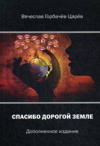 Спасибо дорогой земле. Дополненное издание