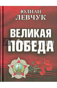Великая победа