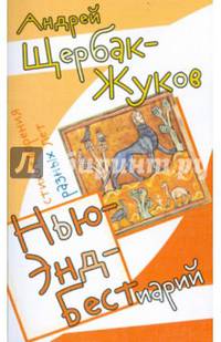 Нью-Энд Бестиарий