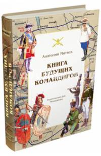 Книга будущих командиров