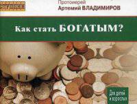 Как стать богатым? На вопросы детей и взрослых отвечает протоиерей Артемий Владимиров