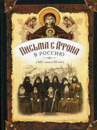 Письма с Афона в Россию (XIX - начало XX века).