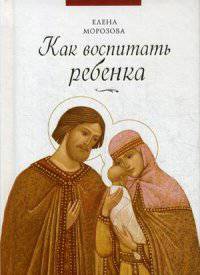 Как воспитать ребенка. Морозова Е.А.