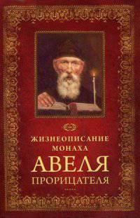 Жизнеописание монаха Авеля Прорицателя..