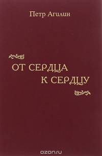 От сердца к сердцу