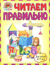 Читаем правильно : для детей 6-7 лет