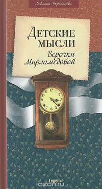 Детские мысли Верочки Мирламедовой
