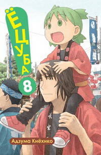 Ецуба. Том 8
