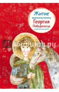 Житие великомученика Георгия Победоносца в пересказе для детей