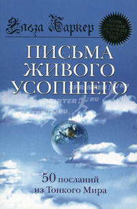 Письма живого усопшего. 50 посланий из Тонкого мира