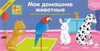 Мои домашние животные. Комплект (количество томов: 4)