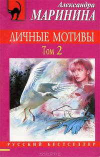 Личные мотивы. В 2-х томах. Том 2